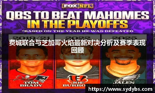 费城联合与芝加哥火焰最新对决分析及赛季表现回顾