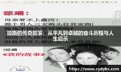 琼斯的传奇故事：从平凡到卓越的奋斗历程与人生启示