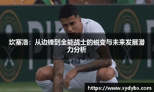 坎塞洛：从边锋到全能战士的蜕变与未来发展潜力分析