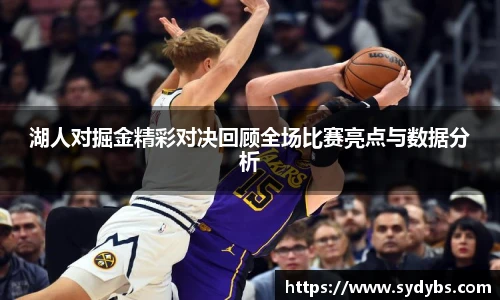 湖人对掘金精彩对决回顾全场比赛亮点与数据分析