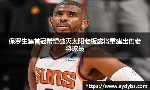 保罗生涯首冠希望破灭太阳老板或将重建出售老将球员