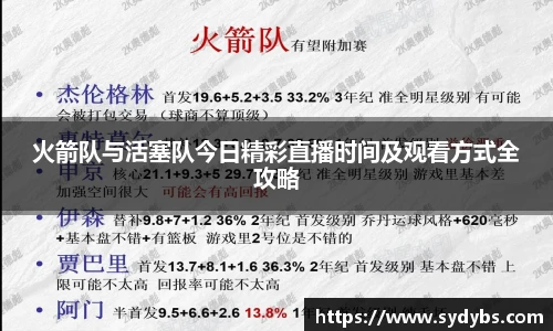 火箭队与活塞队今日精彩直播时间及观看方式全攻略