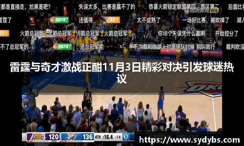 雷霆与奇才激战正酣11月3日精彩对决引发球迷热议
