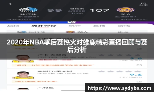 2020年NBA季后赛热火对雄鹿精彩直播回顾与赛后分析