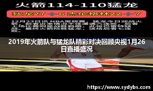 2019年火箭队与猛龙队精彩对决回顾央视1月26日直播盛况