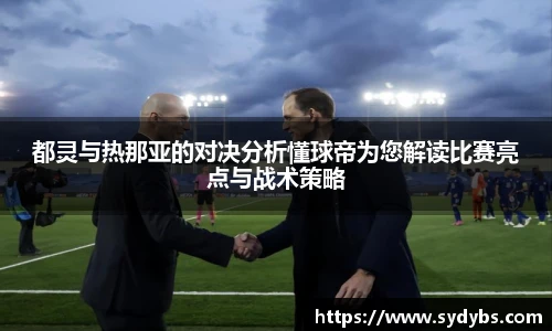 都灵与热那亚的对决分析懂球帝为您解读比赛亮点与战术策略