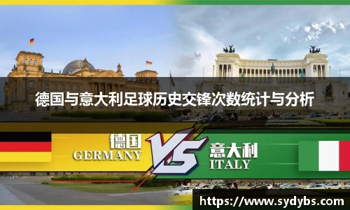 德国与意大利足球历史交锋次数统计与分析