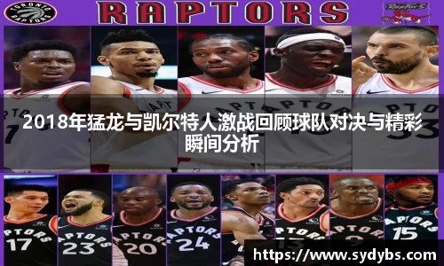 2018年猛龙与凯尔特人激战回顾球队对决与精彩瞬间分析