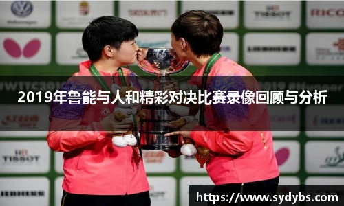 2019年鲁能与人和精彩对决比赛录像回顾与分析