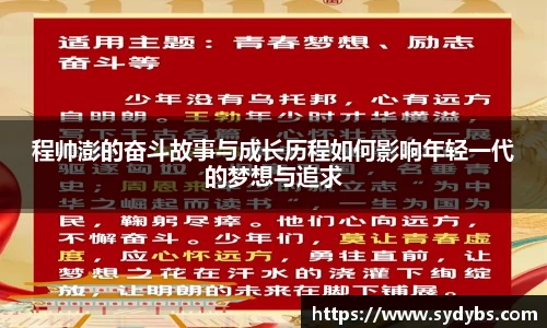 程帅澎的奋斗故事与成长历程如何影响年轻一代的梦想与追求