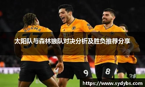 太阳队与森林狼队对决分析及胜负推荐分享