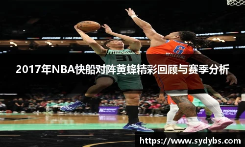 2017年NBA快船对阵黄蜂精彩回顾与赛季分析