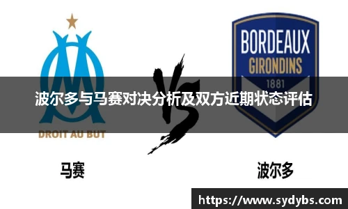 波尔多与马赛对决分析及双方近期状态评估