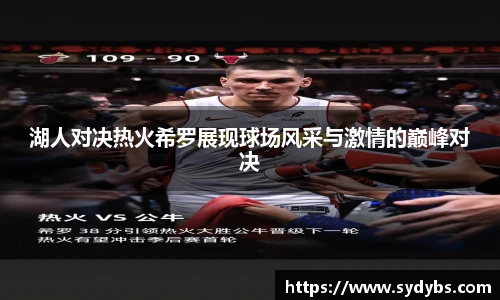 湖人对决热火希罗展现球场风采与激情的巅峰对决