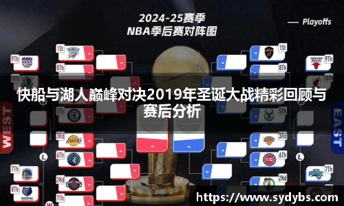 快船与湖人巅峰对决2019年圣诞大战精彩回顾与赛后分析