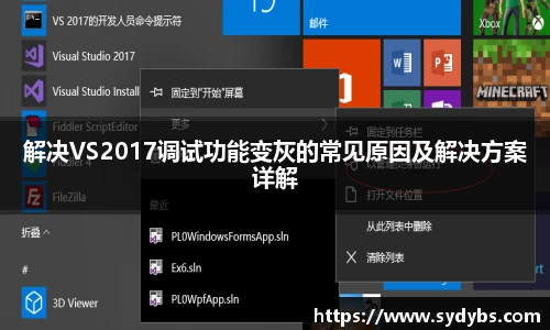 解决VS2017调试功能变灰的常见原因及解决方案详解