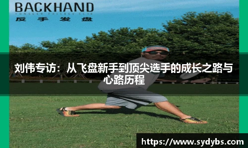 刘伟专访：从飞盘新手到顶尖选手的成长之路与心路历程