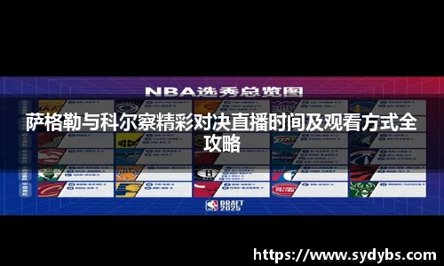 萨格勒与科尔察精彩对决直播时间及观看方式全攻略