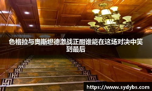 色格拉与奥斯坦德激战正酣谁能在这场对决中笑到最后