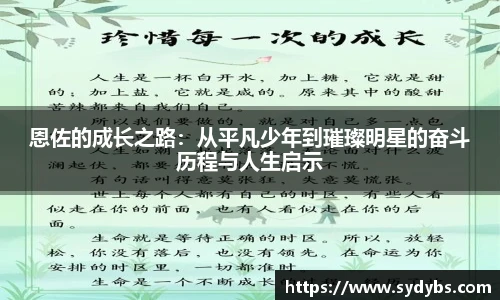 恩佐的成长之路：从平凡少年到璀璨明星的奋斗历程与人生启示