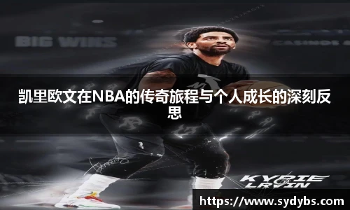 凯里欧文在NBA的传奇旅程与个人成长的深刻反思