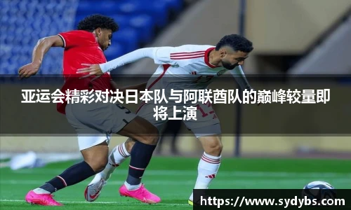 亚运会精彩对决日本队与阿联酋队的巅峰较量即将上演