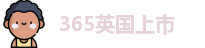 365上市公司英国